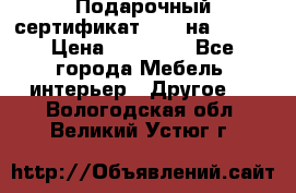 Подарочный сертификат Hoff на 25000 › Цена ­ 15 000 - Все города Мебель, интерьер » Другое   . Вологодская обл.,Великий Устюг г.